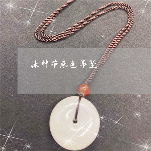 冰种带底色吊坠/2023040518140