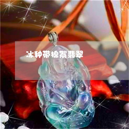 冰种带棉絮翡翠/2023040565726 冰种带棉絮翡翠/2023040565726