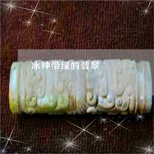 冰种带绿的翡翠/2023040563715 冰种带绿的翡翠/2023040563715