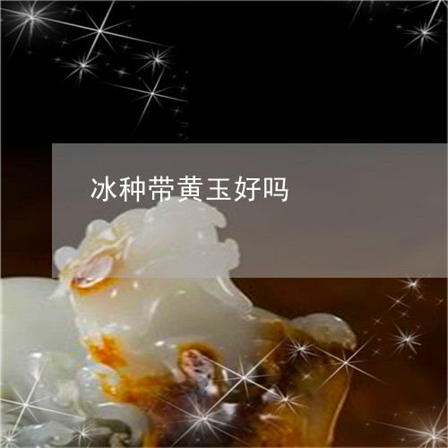 冰种带黄玉好吗/2023040508169