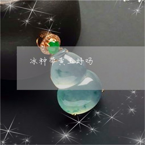 冰种带黄玉好吗/2023040532726