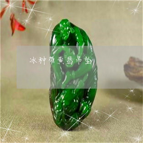 冰种带黄翡吊坠/2023040528059