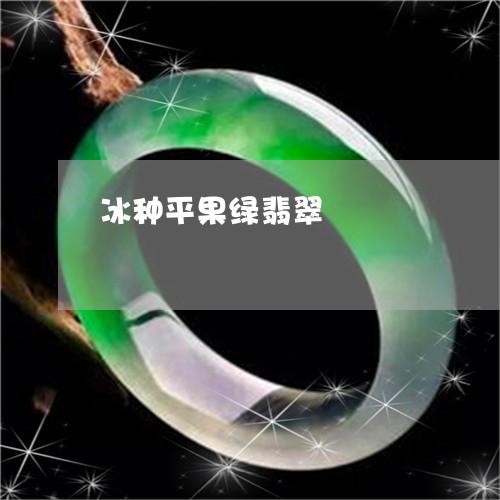 冰种平果绿翡翠/2023040515036 冰种平果绿翡翠/2023040515036