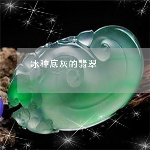 冰种底灰的翡翠/2023040565937 冰种底灰的翡翠/2023040565937