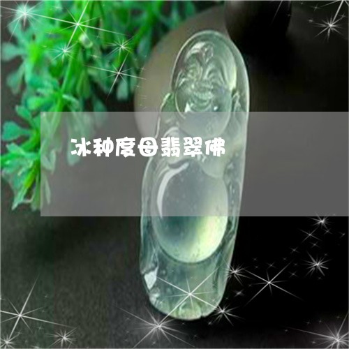 冰种度母翡翠佛/2023040562816 冰种度母翡翠佛/2023040562816