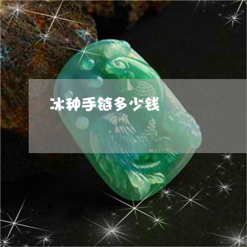 冰种手链多少钱/2023040572693