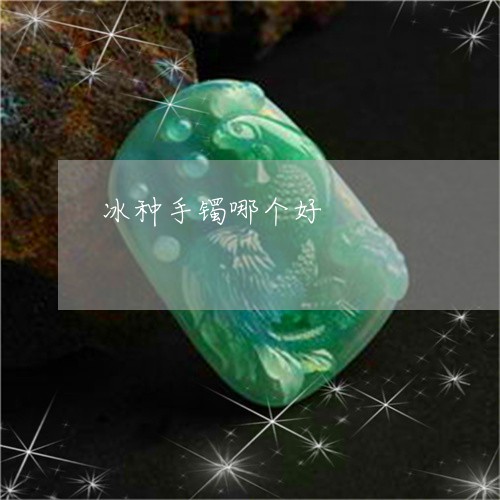 冰种手镯哪个好/2023040538461