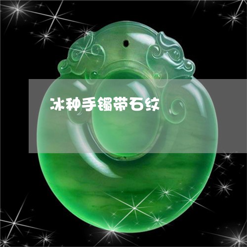 冰种手镯带石纹/2023040584726 冰种手镯带石纹/2023040584726