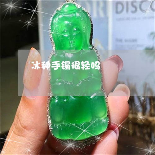 冰种手镯很轻吗/2023040509392 冰种手镯很轻吗/2023040509392