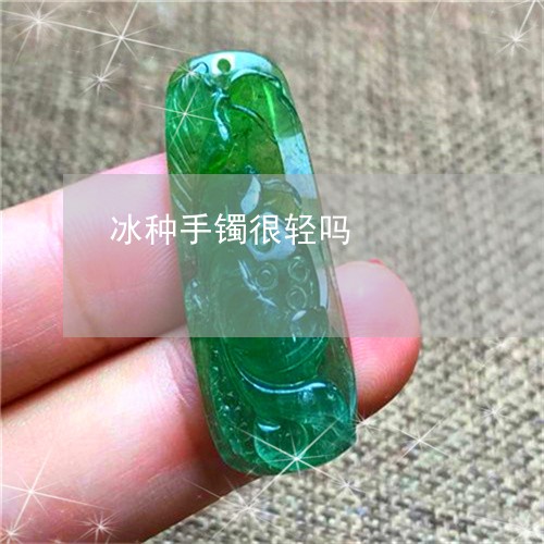 冰种手镯很轻吗/2023040595717 冰种手镯很轻吗/2023040595717