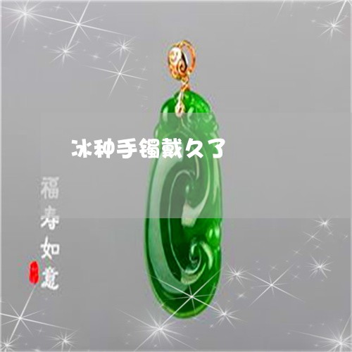 冰种手镯戴久了/2023040542402 冰种手镯戴久了/2023040542402