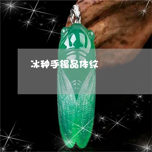 冰种手镯晶体纹/2023040517381 冰种手镯晶体纹/2023040517381