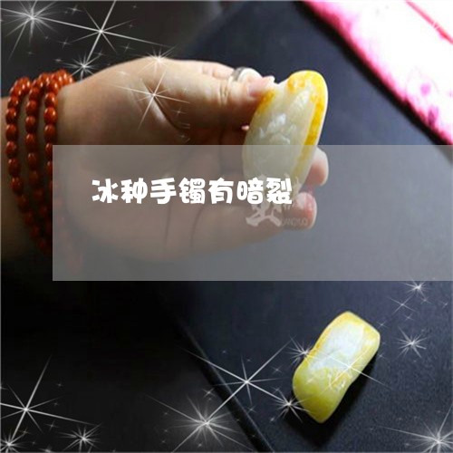 冰种手镯有暗裂/2023040541684 冰种手镯有暗裂/2023040541684