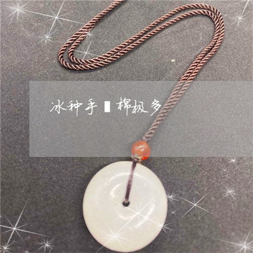 冰种手镯棉极多/2023040540693 冰种手镯棉极多/2023040540693