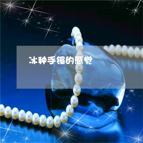 冰种手镯的感觉/2023040505136
