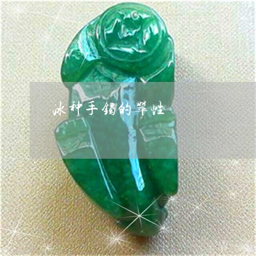 冰种手镯的翠性/2023040510703