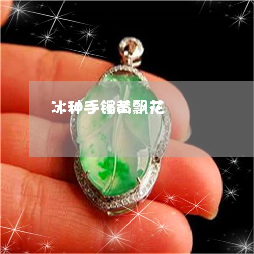 冰种手镯黄飘花/2023040519041