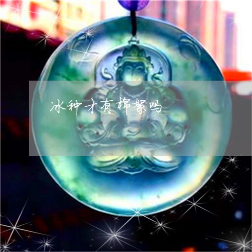冰种才有棉絮吗/2023040514406