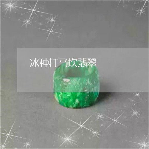 冰种打马坎翡翠/2023040505937