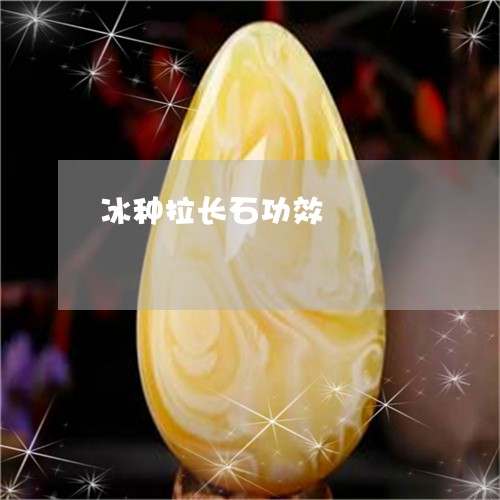 冰种拉长石功效/2023040538248