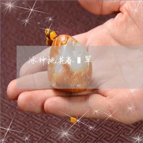 冰种挑花春翡翠/2023040532605