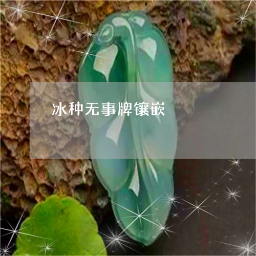 冰种无事牌镶嵌/2023040585947 冰种无事牌镶嵌/2023040585947
