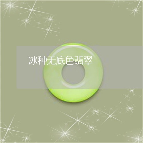 冰种无底色翡翠/2023040564249 冰种无底色翡翠/2023040564249
