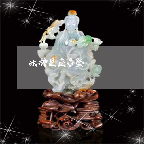 冰种星座吊坠/2023032006258 冰种星座吊坠/2023032006258