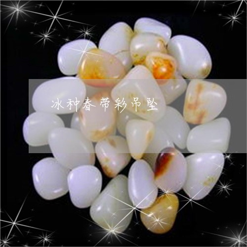 冰种春带彩吊坠/2023040520504 冰种春带彩吊坠/2023040520504