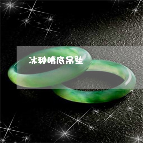 冰种晴底吊坠/2023032084929 冰种晴底吊坠/2023032084929
