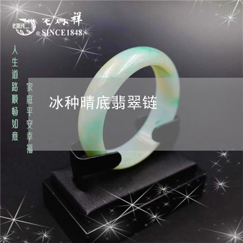 冰种晴底翡翠链/2023040520472 冰种晴底翡翠链/2023040520472