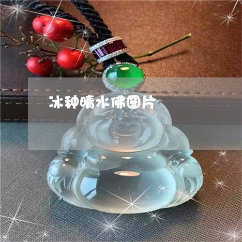冰种晴水佛图片/2023040516158 冰种晴水佛图片/2023040516158