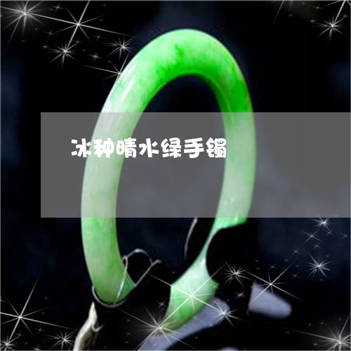 冰种晴水绿手镯/2023040593814 冰种晴水绿手镯/2023040593814