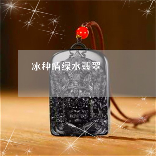 冰种晴绿水翡翠/2023040583715 冰种晴绿水翡翠/2023040583715