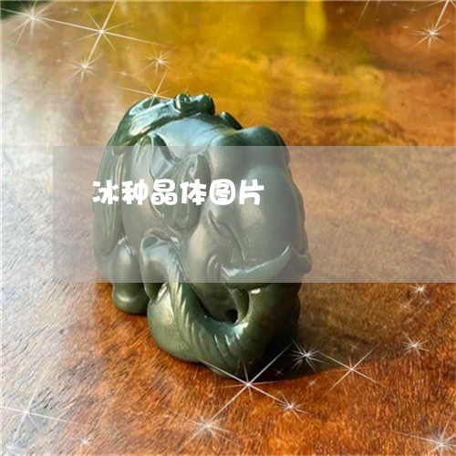 冰种晶体图片/2023032072515 冰种晶体图片/2023032072515