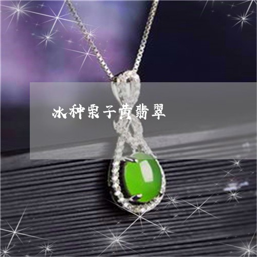 冰种栗子黄翡翠/2023040527048