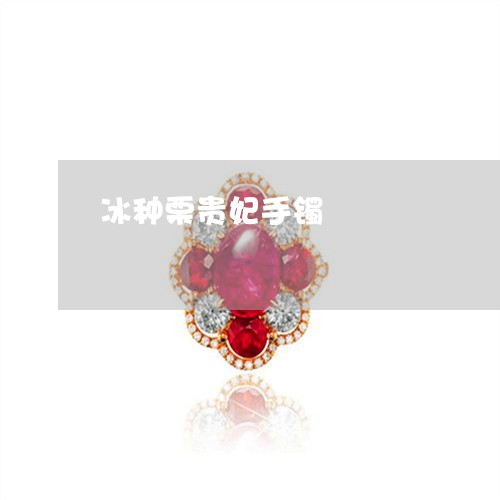 冰种栗贵妃手镯/2023040541815