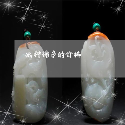 冰种棉多的价格/2023040591714 冰种棉多的价格/2023040591714