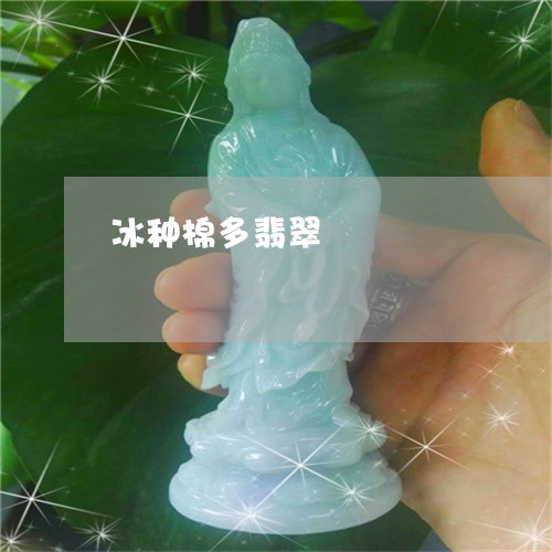 冰种棉多翡翠/2023032005735 冰种棉多翡翠/2023032005735