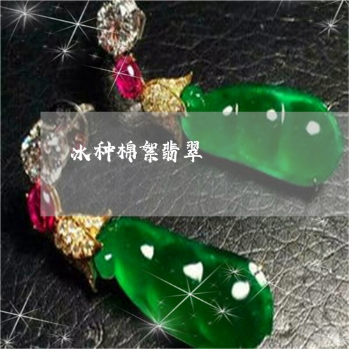 冰种棉絮翡翠/2023032016838 冰种棉絮翡翠/2023032016838