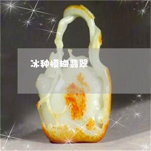 冰种模糊翡翠/2023032095807 冰种模糊翡翠/2023032095807