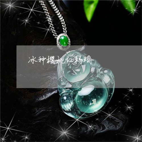 冰种樱桃红玛瑙/2023040565958 冰种樱桃红玛瑙/2023040565958