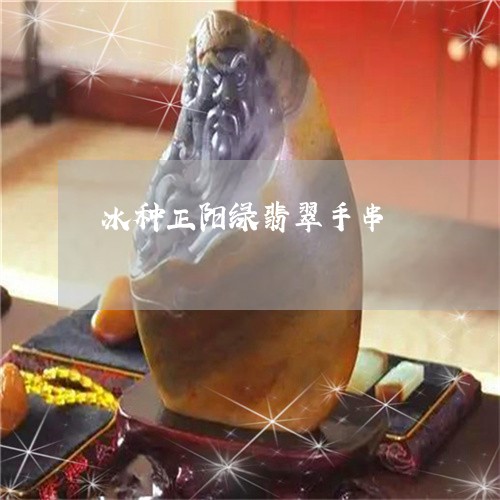 冰种正阳绿翡翠手串/2023042306149