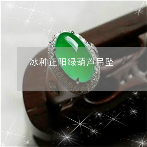 冰种正阳绿葫芦吊坠/2023042383593