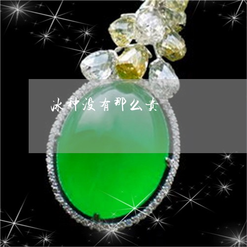 冰种没有那么贵/2023040573057 冰种没有那么贵/2023040573057