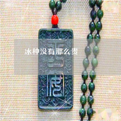 冰种没有那么贵/2023040588591 冰种没有那么贵/2023040588591