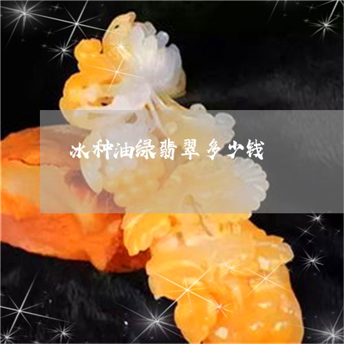 冰种油绿翡翠多少钱/2023042330372 冰种油绿翡翠多少钱/2023042330372