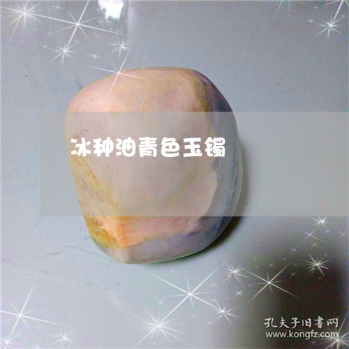 冰种油青色玉镯/2023040538192