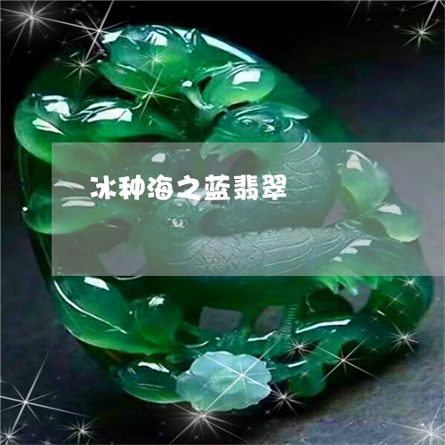 冰种海之蓝翡翠/2023040551381 冰种海之蓝翡翠/2023040551381