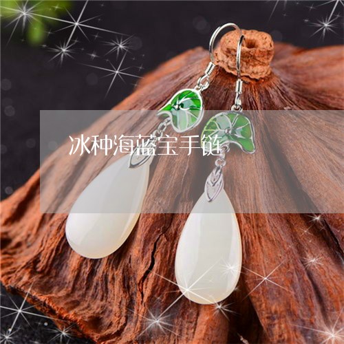 冰种海蓝宝手链/2023040571494 冰种海蓝宝手链/2023040571494